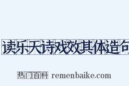 读乐天诗戏效其体造句是什么意思的图片
